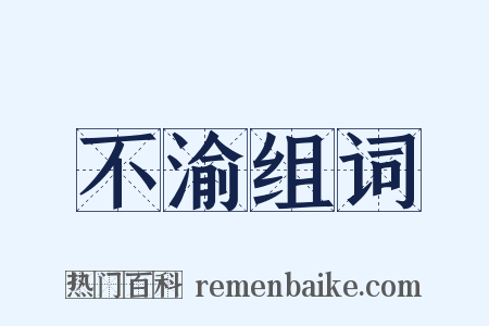 不渝组词是什么意思的图片